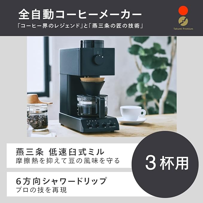 新品未使用】ツインバード 全自動コーヒーメーカー CM-D457B【3杯用